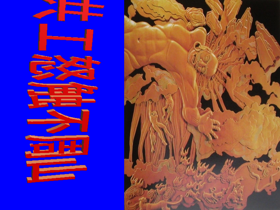 《共工怒触不周山》课件.ppt_第1页