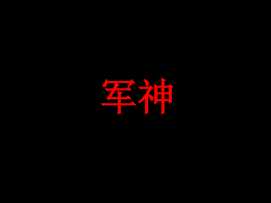 军神第一课时PPT课件.ppt_第2页