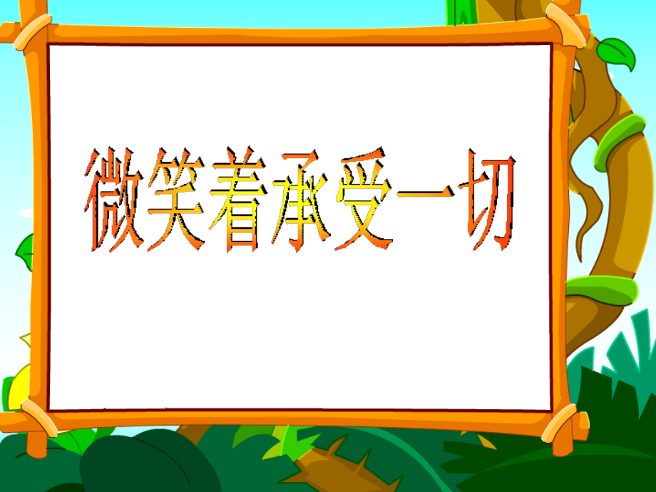 《微笑着承受一切》课件.ppt_第1页