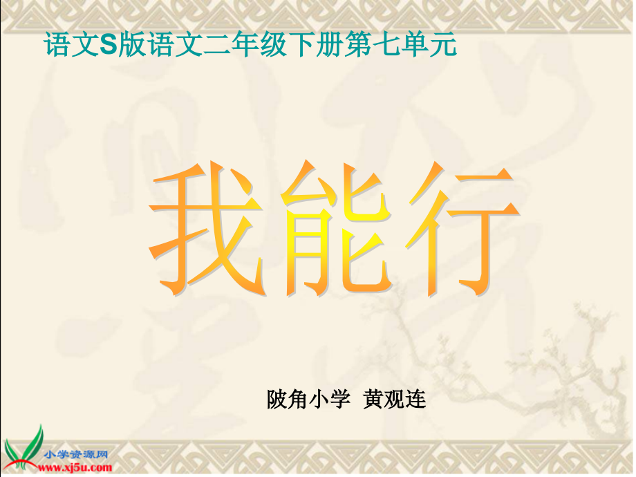 （语文S版）二年级语文下册课件我能行.ppt_第1页