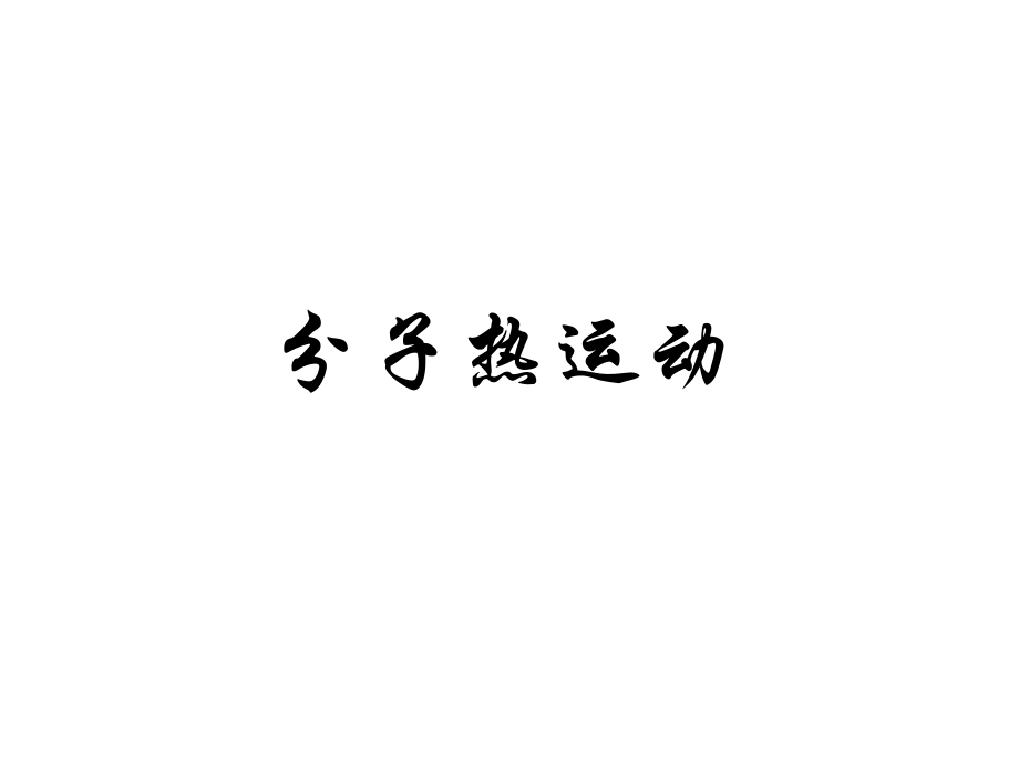 第一节分子热运动.ppt_第1页