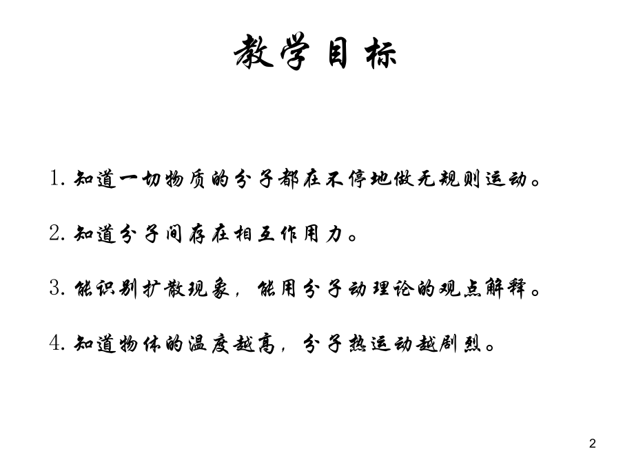第一节分子热运动.ppt_第2页