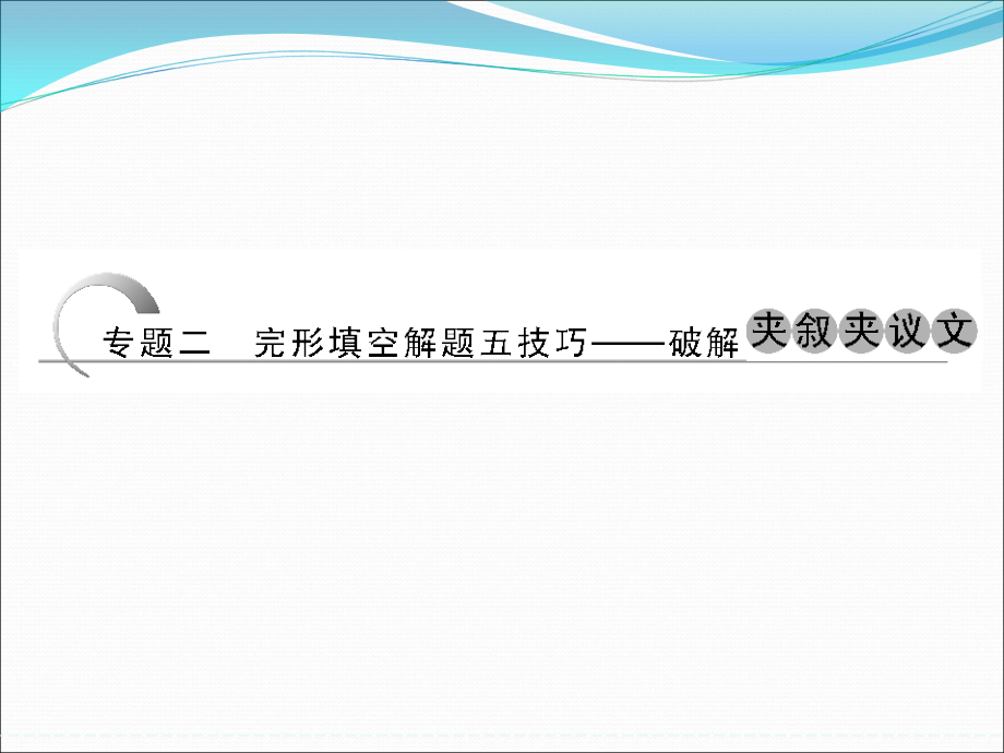 高考英语（江苏专用）大二轮总复习课件完形填空专题：专题二　完形填空解题五技巧.ppt_第1页