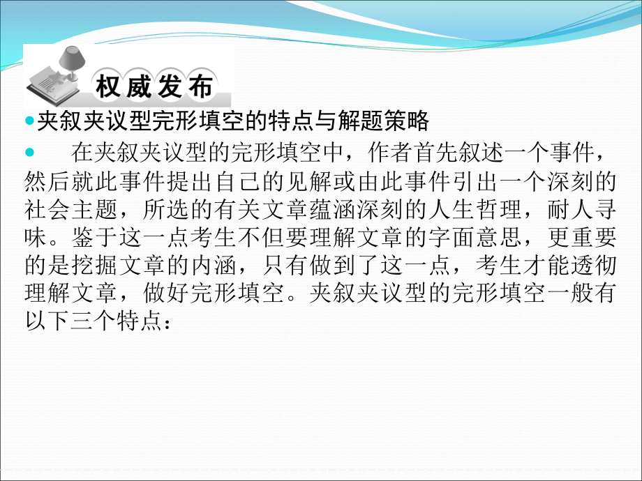 高考英语（江苏专用）大二轮总复习课件完形填空专题：专题二　完形填空解题五技巧.ppt_第2页