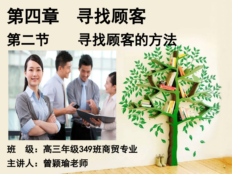 寻找顾客的方法.ppt_第1页