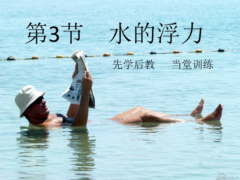 水的浮力（第一课时）.pptx_第1页