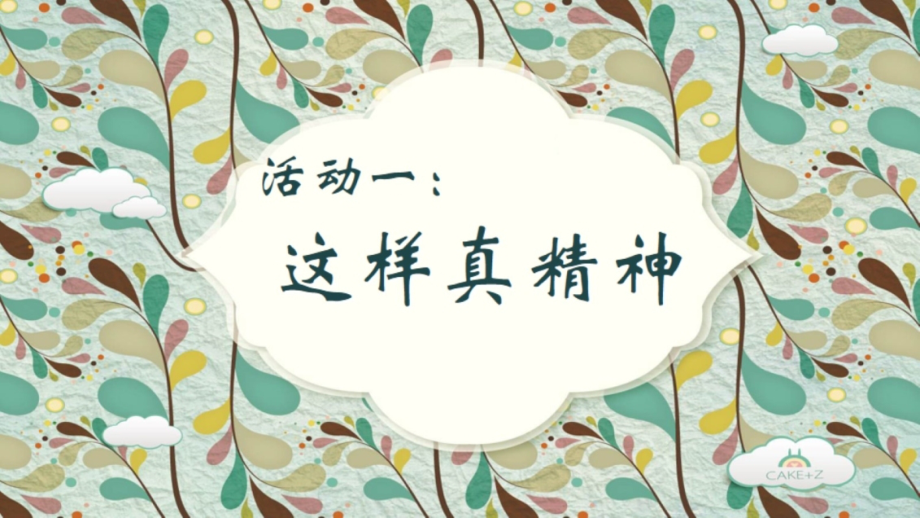 我们有精神课件.pptx_第2页