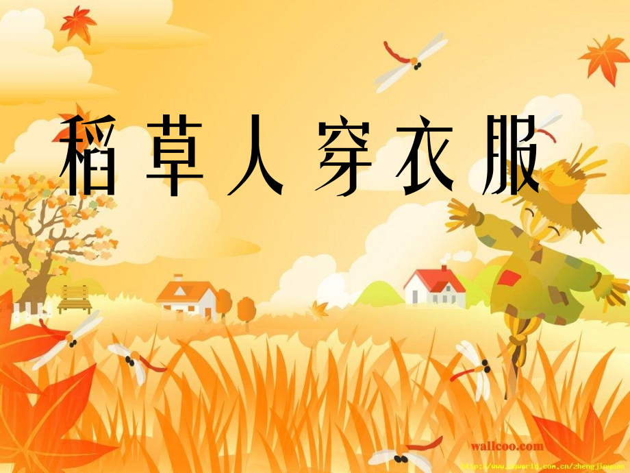 语文_二年上册_第八版块《稻草人穿衣服》.ppt_第1页