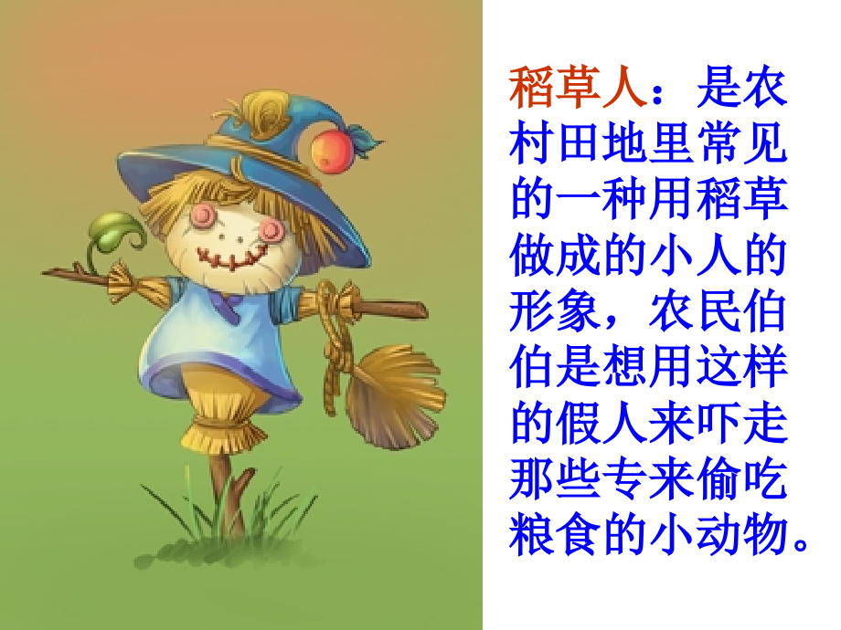 语文_二年上册_第八版块《稻草人穿衣服》.ppt_第2页