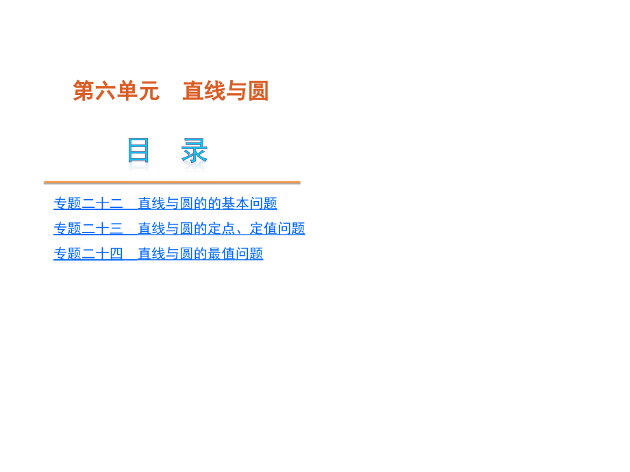 专题直线与圆的的基本问题.ppt_第1页