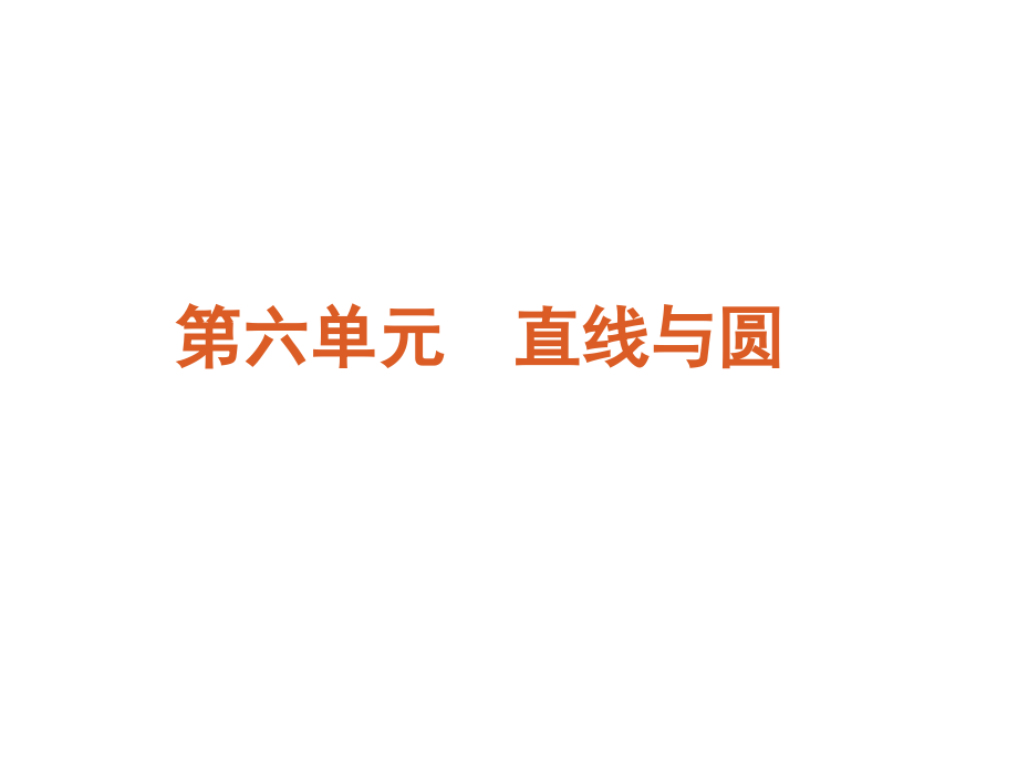专题直线与圆的的基本问题.ppt_第2页