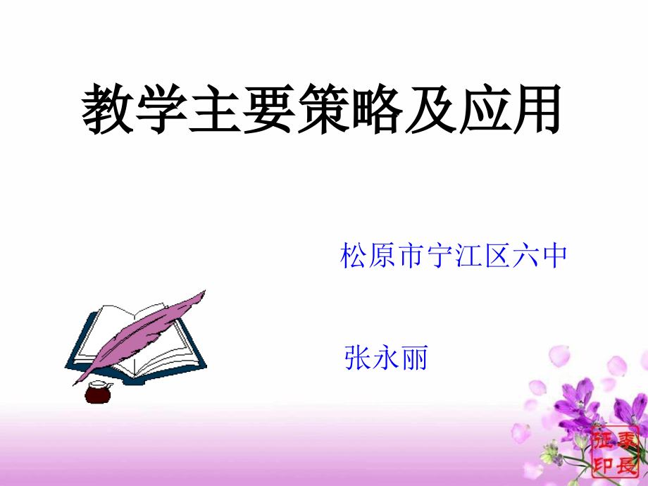 教学主要策略及应用.ppt_第1页