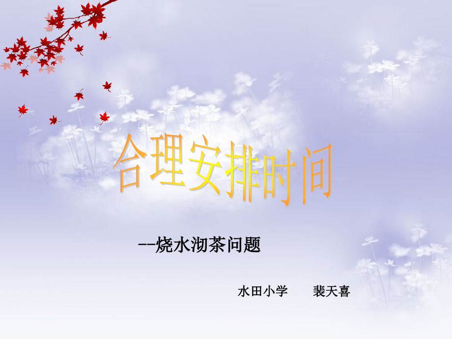 新人教版四年级数学广角沏茶问题.ppt_第2页