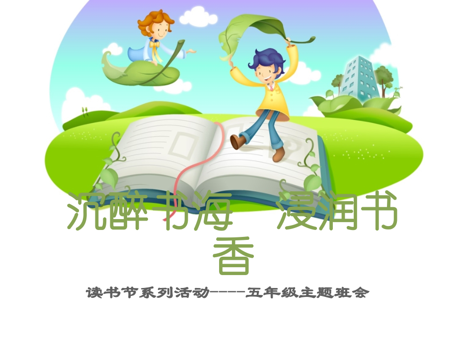 五年级读书节.ppt_第1页