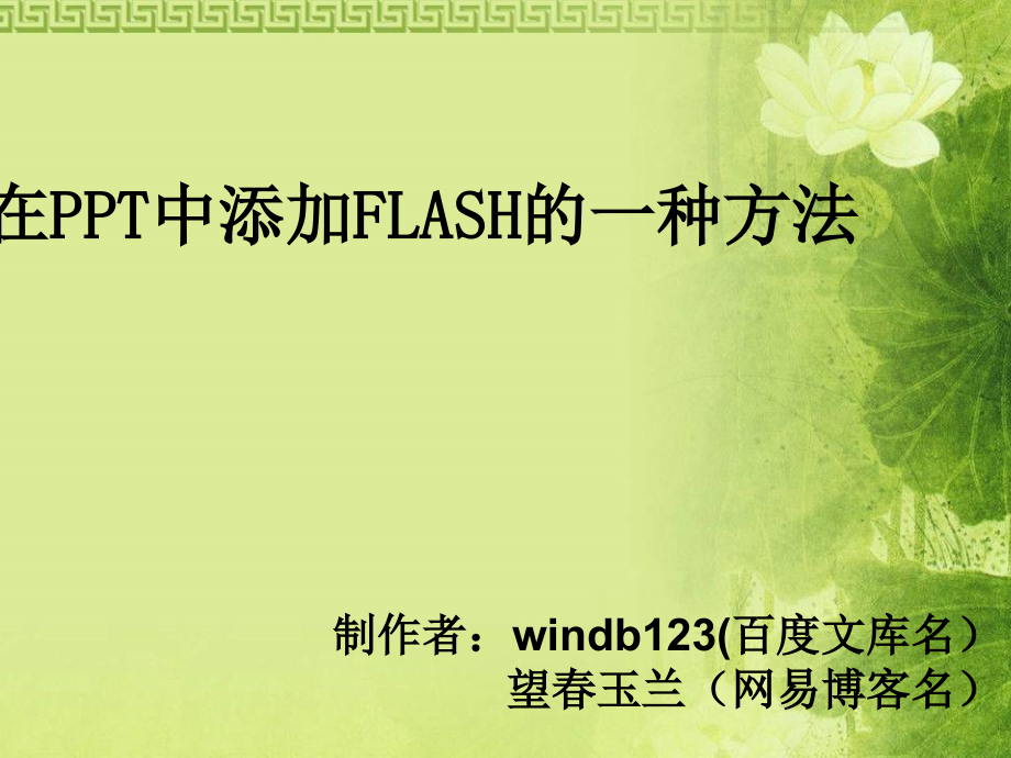 在PPT中添加FLASH的一种方法.ppt_第1页