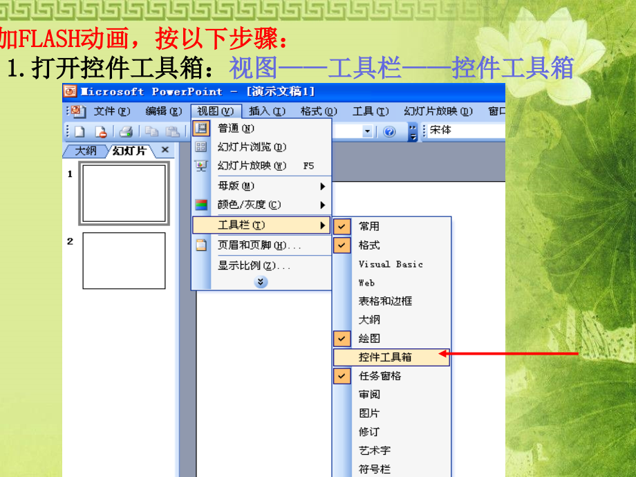 在PPT中添加FLASH的一种方法.ppt_第2页