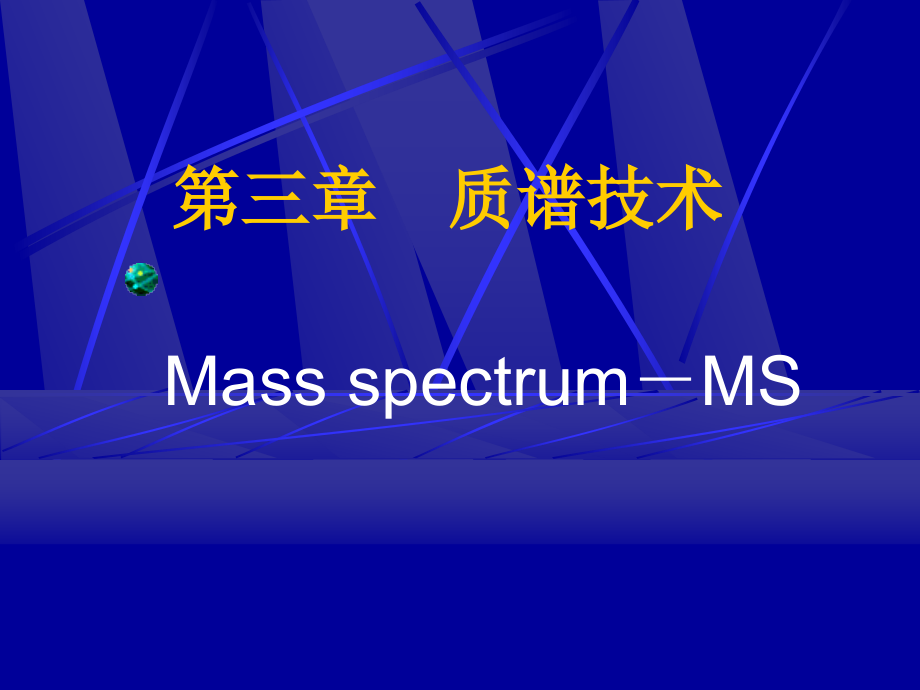 第3章 质谱技术.ppt_第1页