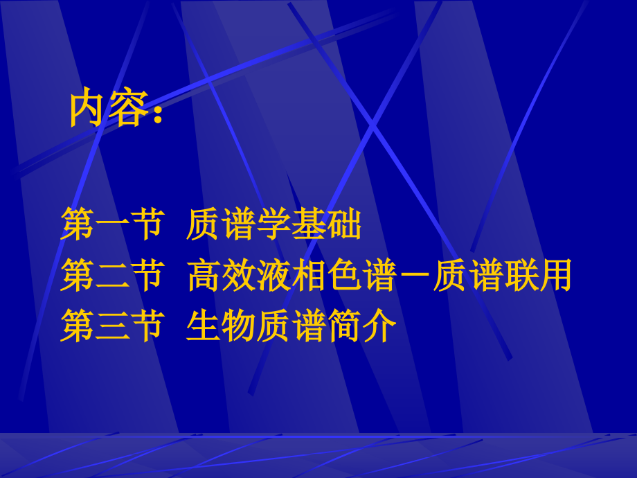第3章 质谱技术.ppt_第2页