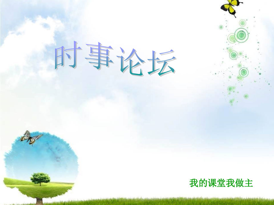 广泛的民主权利的课件.ppt_第1页