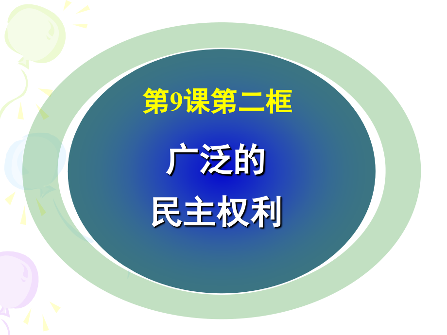 广泛的民主权利的课件.ppt_第2页