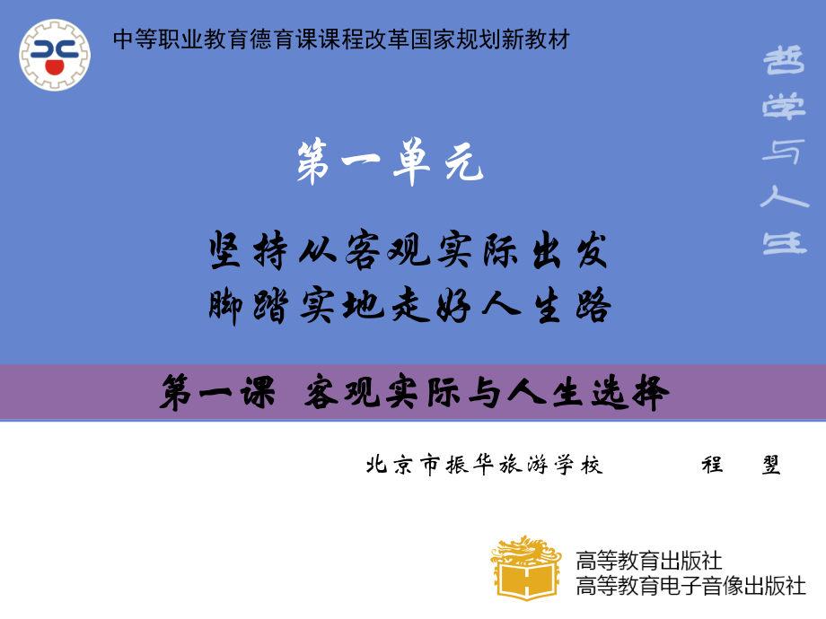 第一课客观实际与人生选择.ppt_第1页
