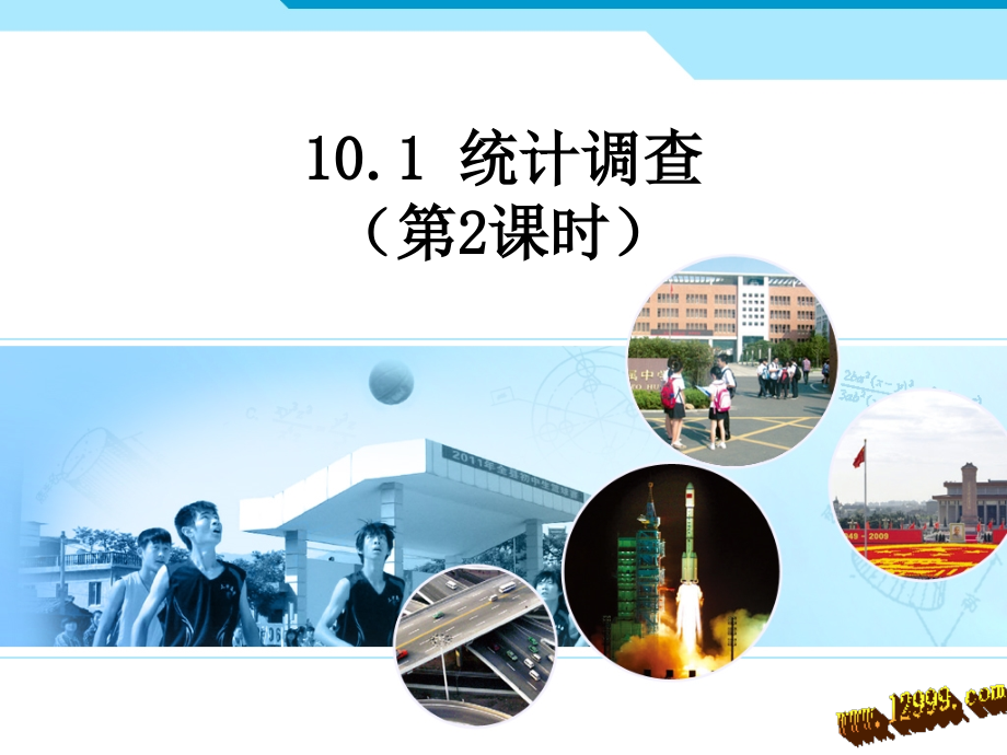 第一节统计调查第二课时课件.ppt_第1页