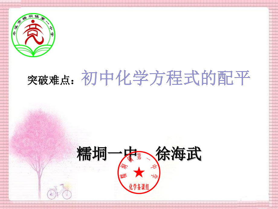初中化学方程式的配平.ppt_第1页