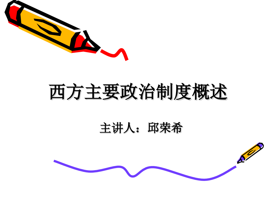 西方主要政治制度.pptx_第1页