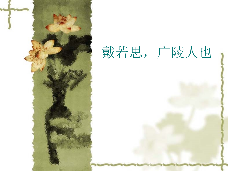 戴若思广陵人也.ppt_第1页