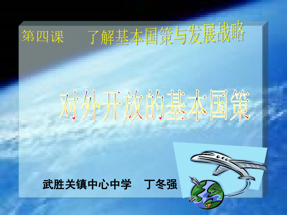 对外开放基本国策.ppt_第1页