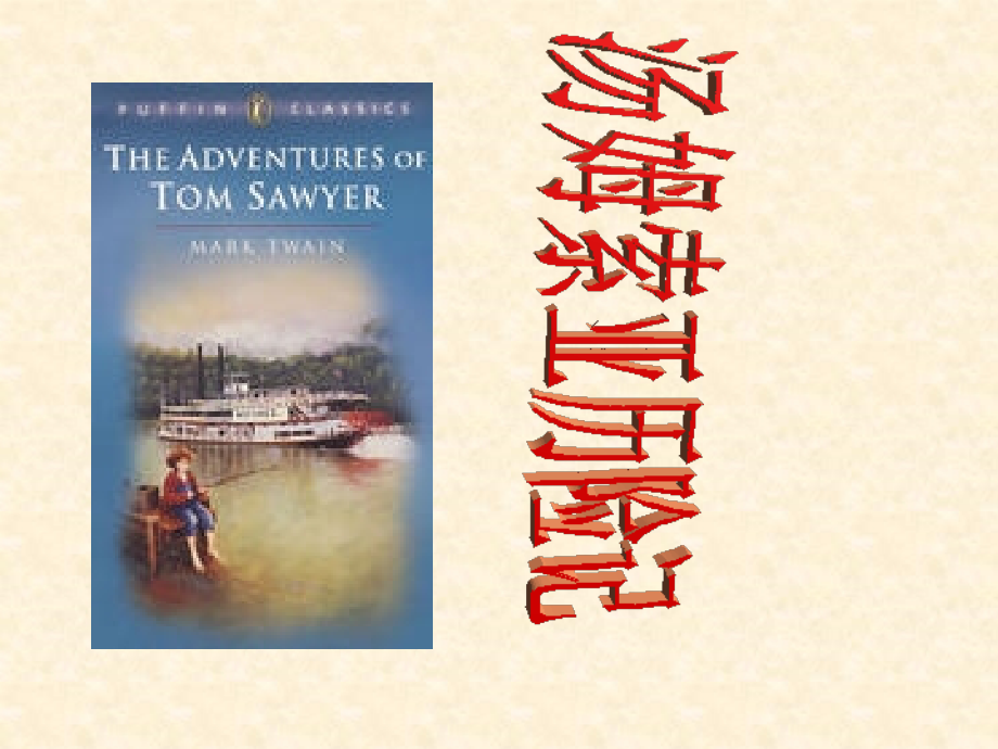 汤姆索亚历险记PPT.ppt_第1页