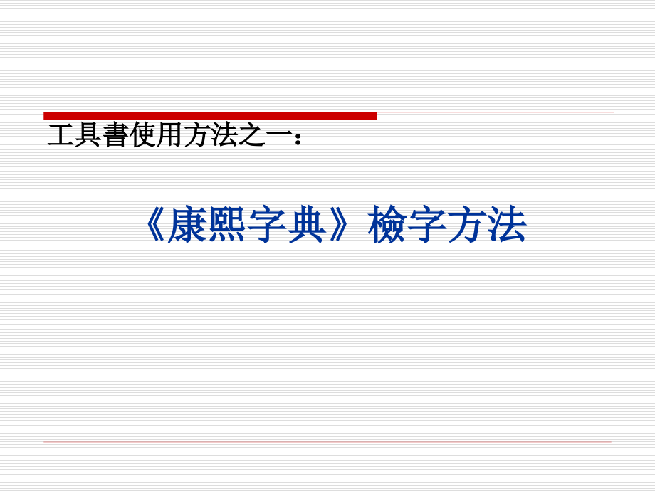 《康熙字典》檢字方法.ppt_第1页