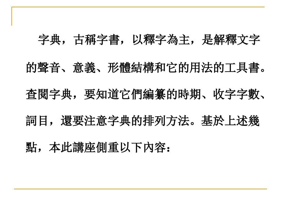《康熙字典》檢字方法.ppt_第2页