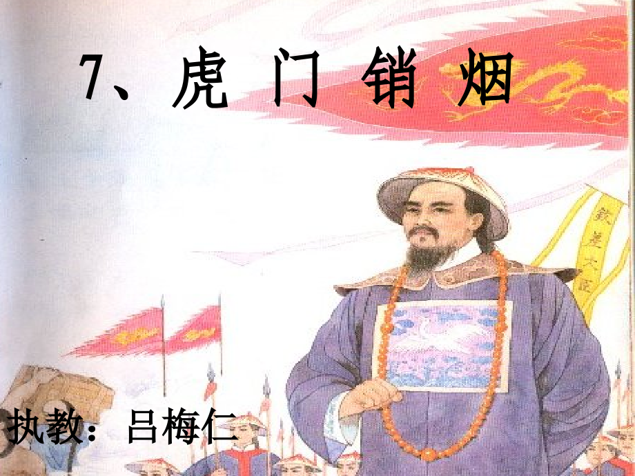 虎门销烟PPT课件.ppt_第1页