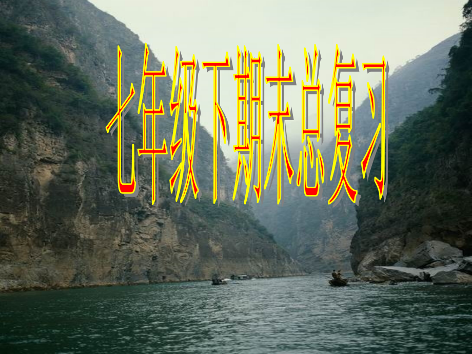 七年级下册历史复习总复习.ppt_第1页