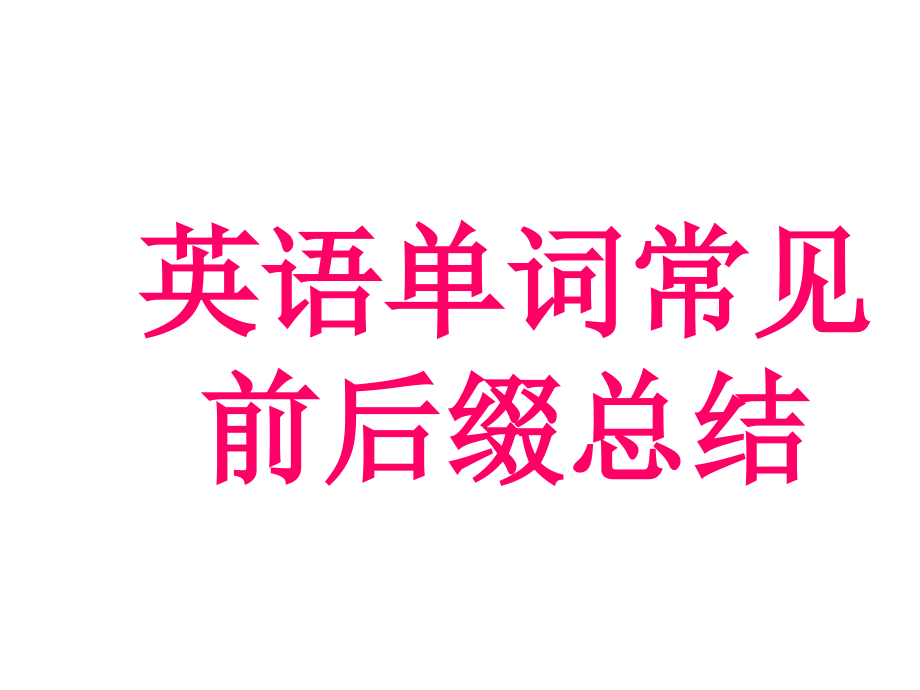 英语常见的后缀.ppt_第1页