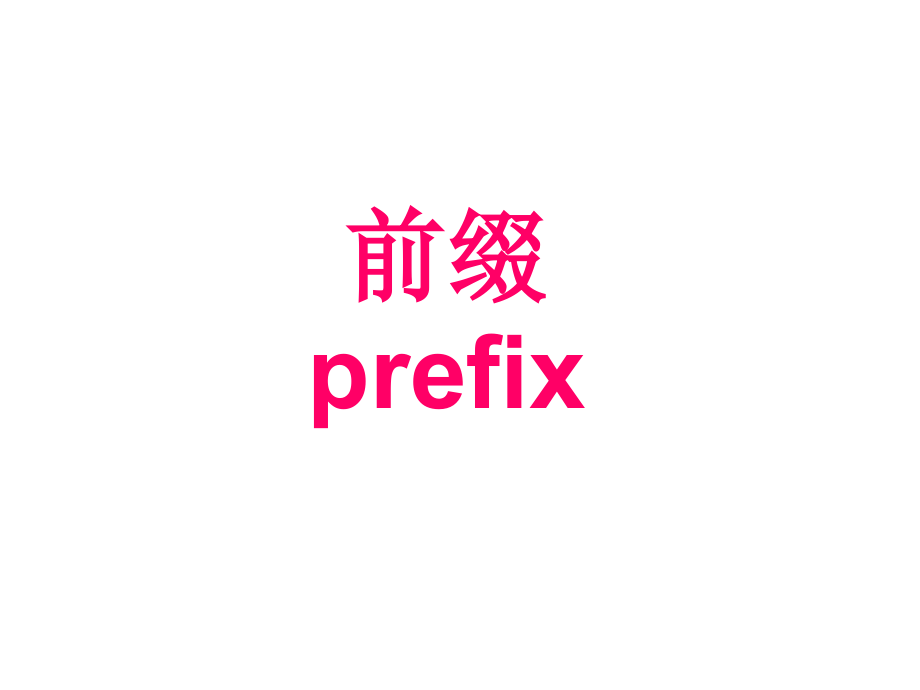英语常见的后缀.ppt_第2页