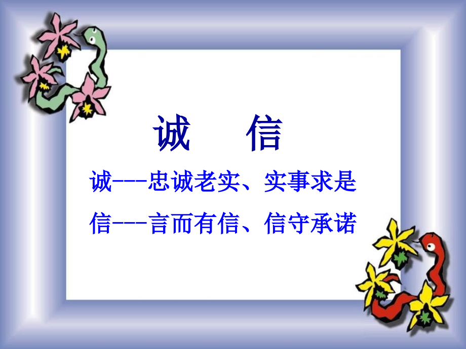 高二九班诚信主题班会课件.ppt_第2页