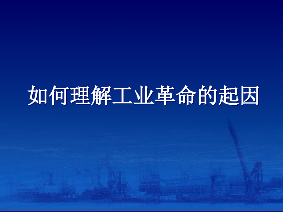 工业革命的起因.ppt_第1页