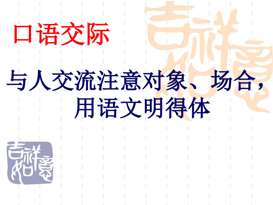 口语交际：用语文明得体.ppt_第1页
