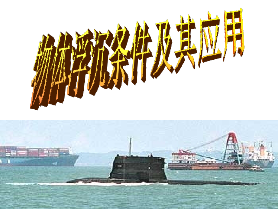 初中物理物体浮沉条件及其应用.ppt_第1页