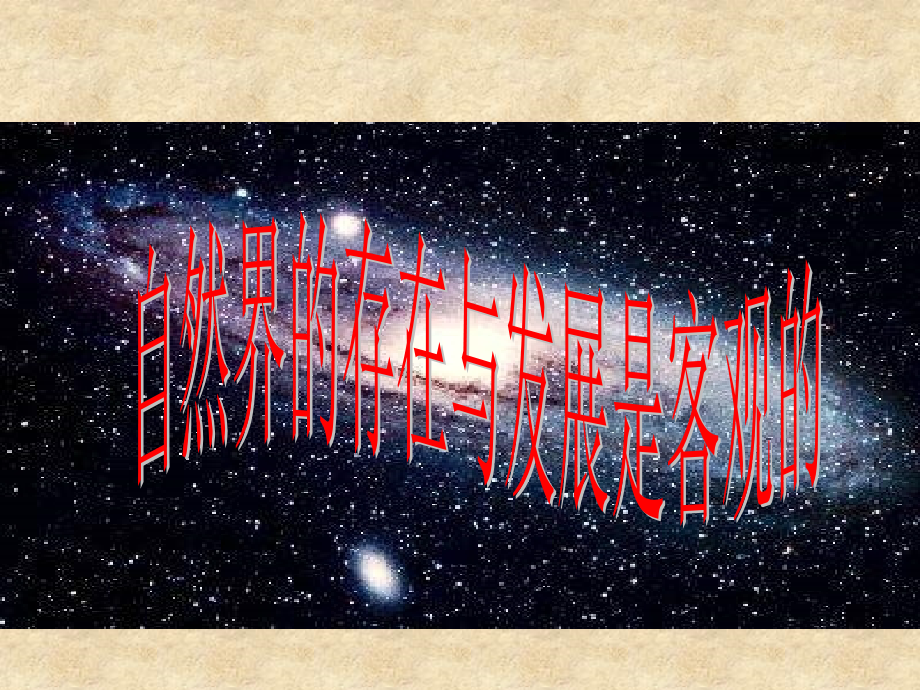 自然界的存在和发展是客观的.ppt_第1页