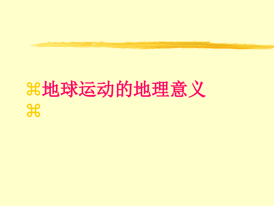 昼夜交替与时差.ppt_第1页