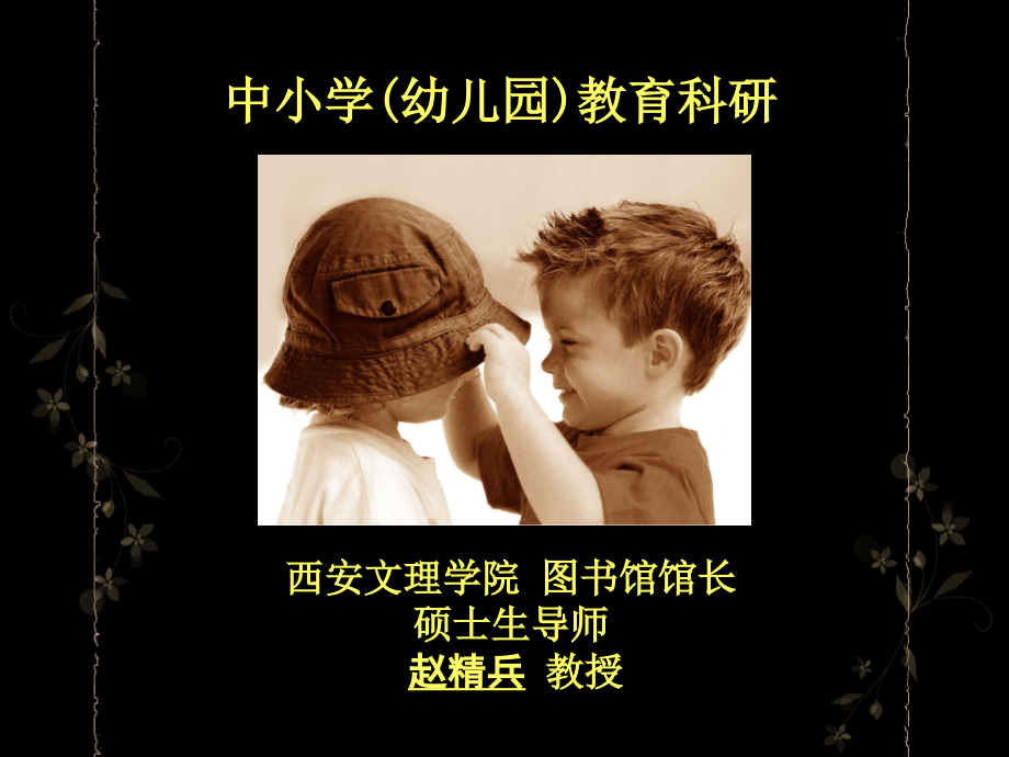中小学（幼儿园）教育科研.ppt_第1页