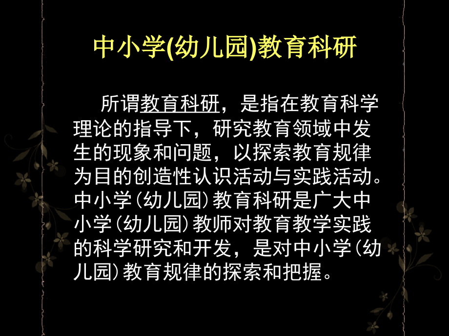 中小学（幼儿园）教育科研.ppt_第2页