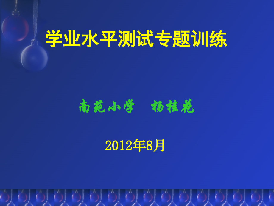 学业水平测试专题训练讲稿（杨桂花）.ppt_第1页