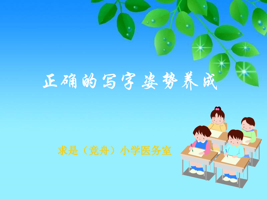 《正确的写字姿势养成》PPT课件.ppt_第1页