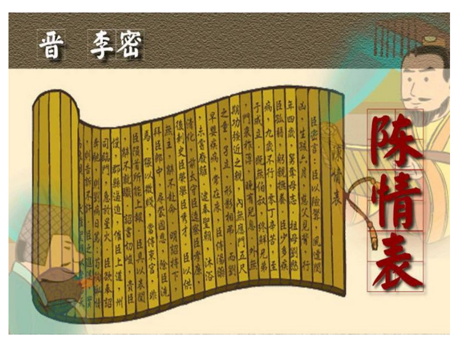 陈情表上课用.ppt_第1页