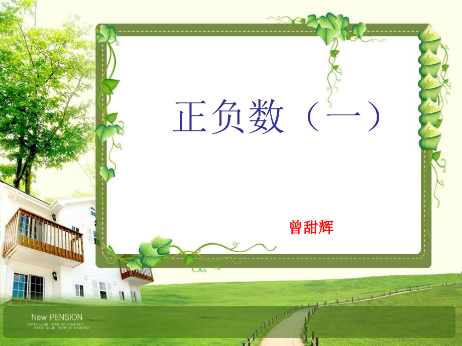 说课稿（六年级正负数）.ppt_第1页