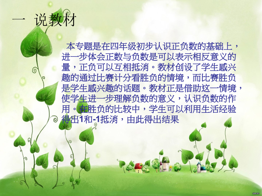 说课稿（六年级正负数）.ppt_第2页